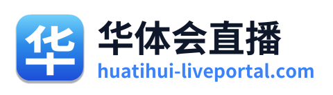 华体会直播